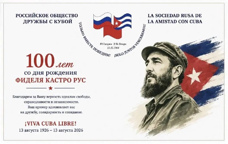 ❗️Фиделю Кастро — 100 лет

РВИО, РОДК, МИД (С