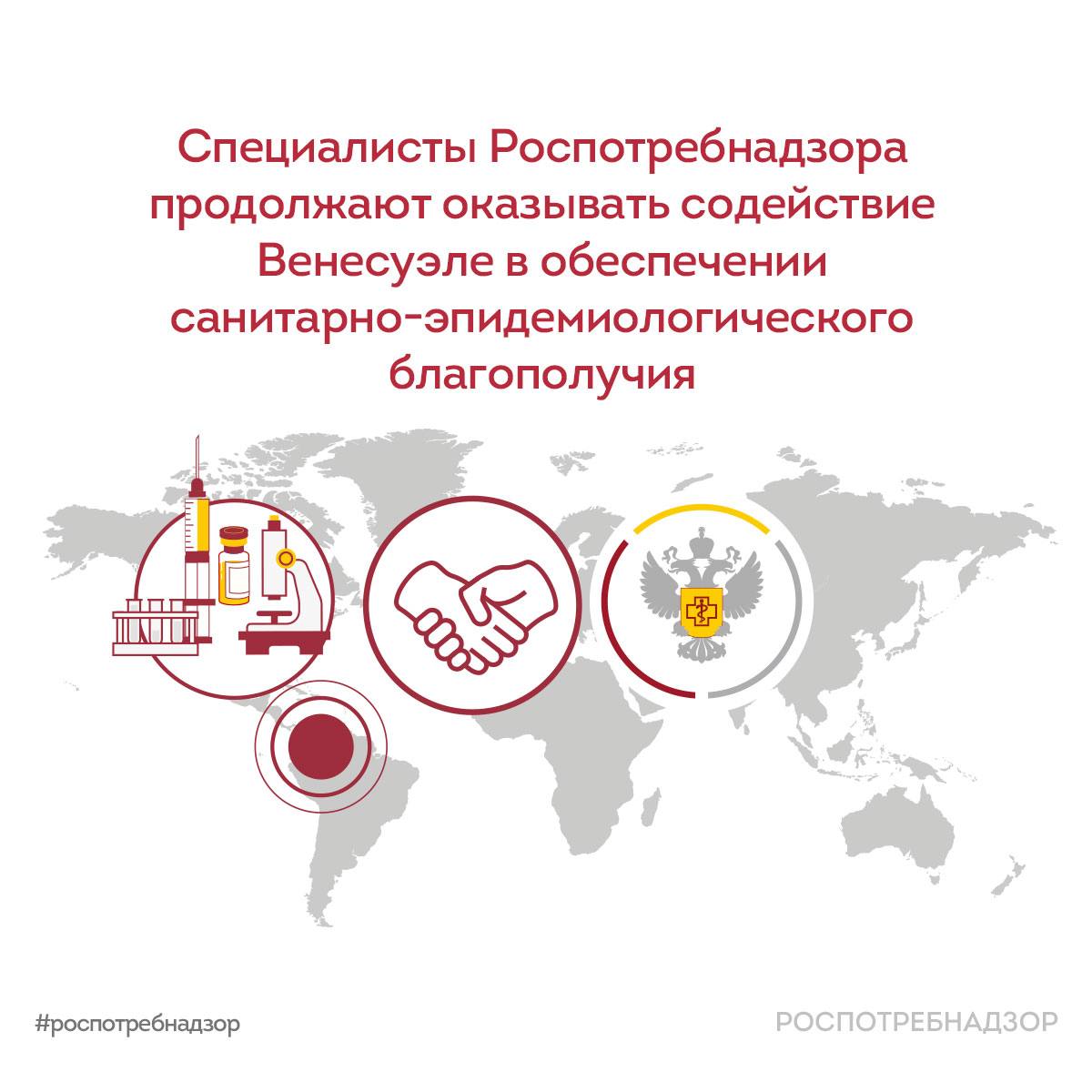 Специалисты Роспотребнадзора продолжают оказывать содействие Венесуэле в обес…