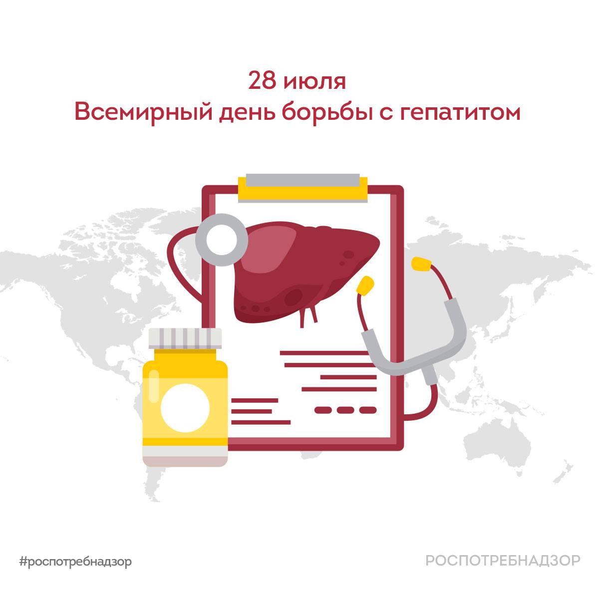 🗓️ 28 июля отмечается Всемирный день борьбы с гепатитом, который в 2026 году проходит под девизом: «Гепатит: давайте разберемся в этом»