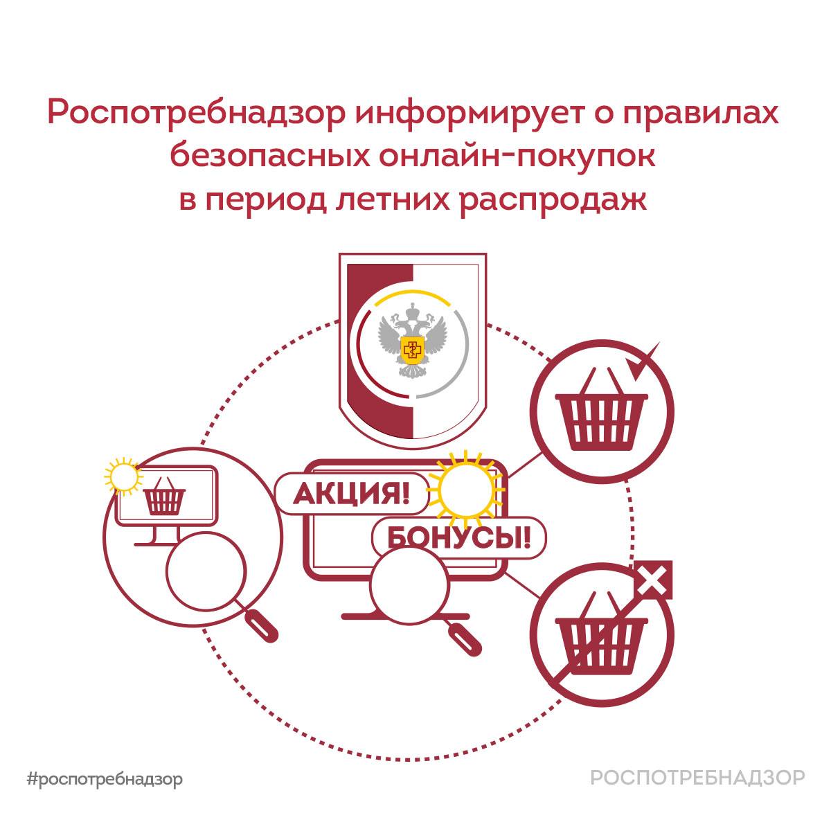 Лето – время сезонных распродаж, и чтобы избежать обмана и защитить свои деньги, Роспотребнадзор подготовил важные рекомендации:

1