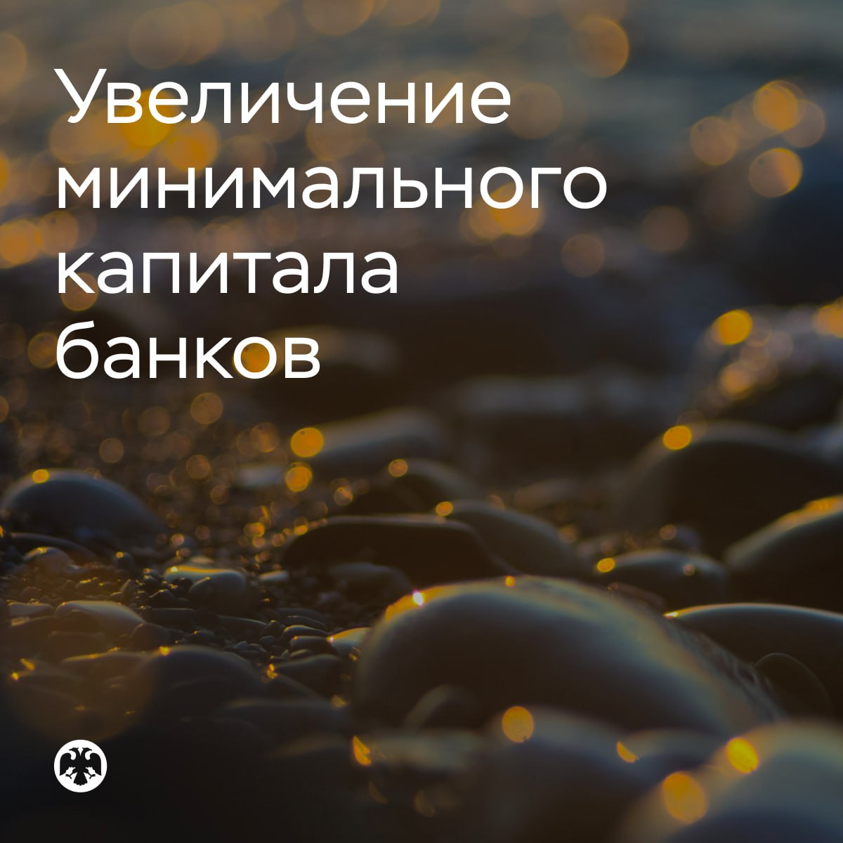 🏦 Увеличение минимального размера капитала банков

Публикуем доклад для обще…