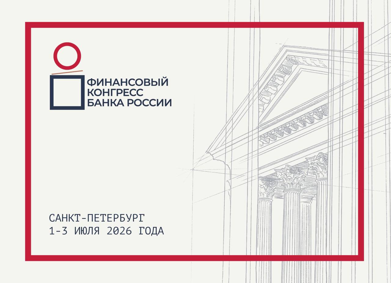 🐘 Стартует Финансовый конгресс Банка России

Планы на сегодняшний день:

🟣 …