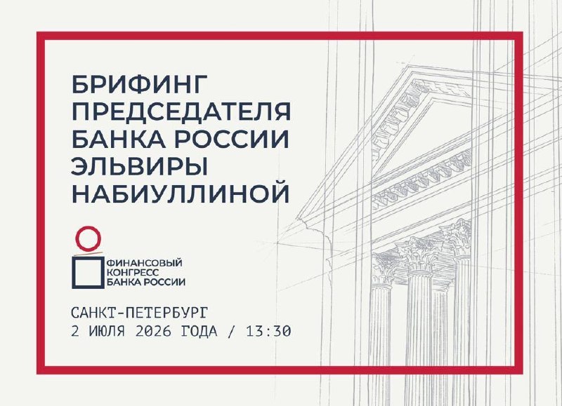 👀 Второй день Финансового конгресса Банка России в самом разгаре

Надеемся, …