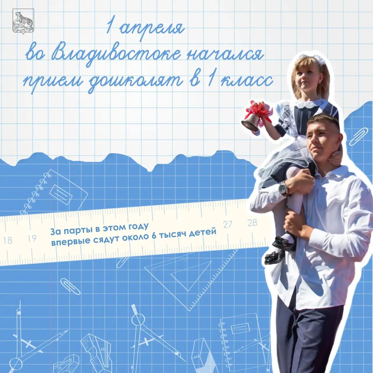 ✅Школы Владивостока уже ждут своих будущих учеников и принимают заявления через gosuslugi