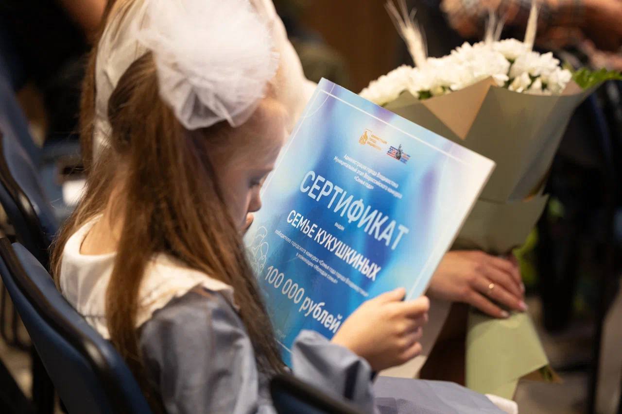 Наградили победителей городского этапа конкурса «Семья года» вместе с председателем думы Владивостока Андреем Бриком