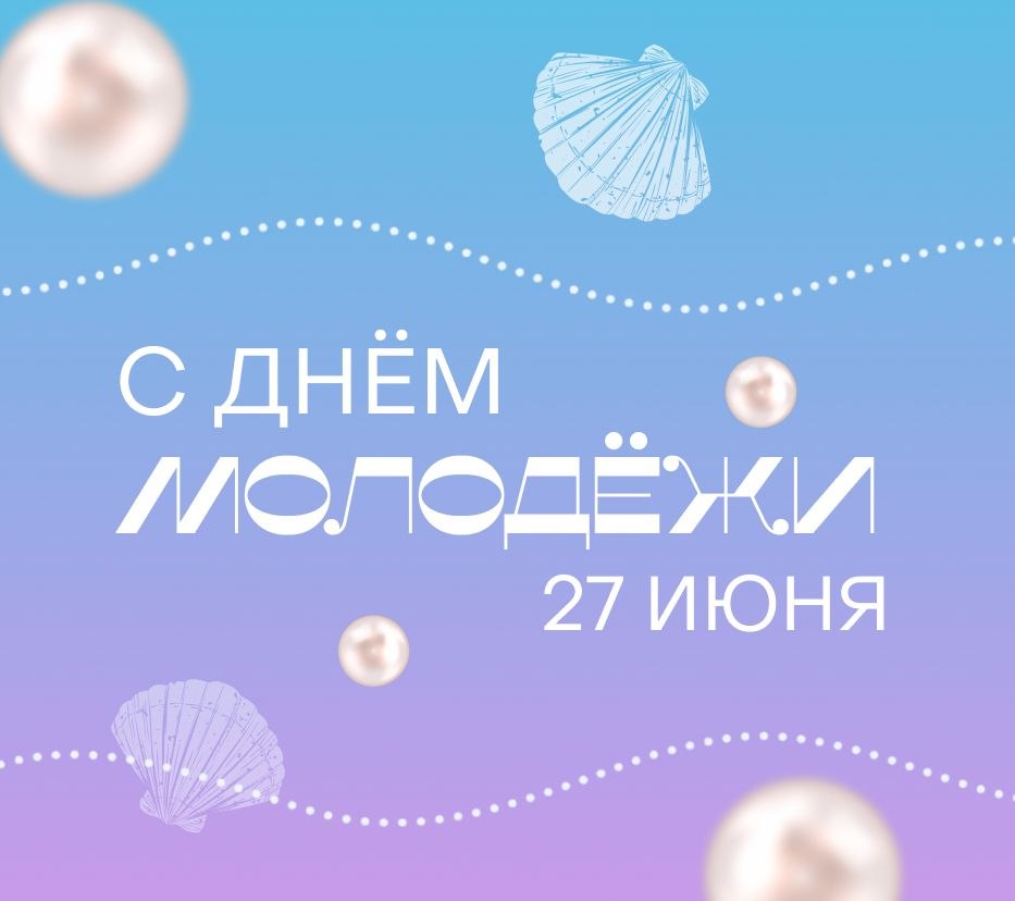 📝й, молодёжь! 
Поздравляем с праздником 💗 

Молодость — это время постоянного движения, ярких амбициозных идей и горящих глаз