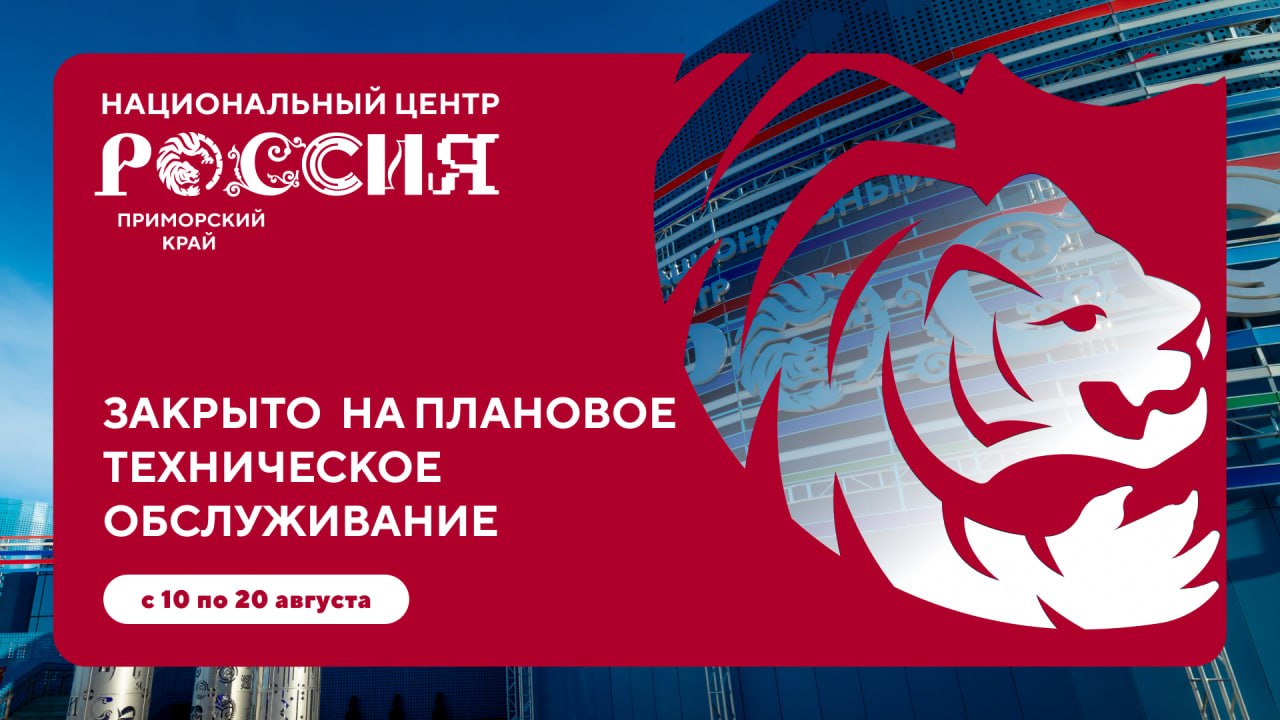 ❗️❗️❗️ Уважаемые посетители!

С сегодняшнего дня, 10 августа, НЦ «Россия» в Приморье временно закрыт для посещения