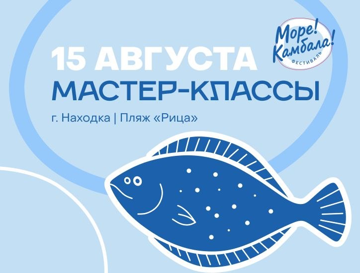 😱😐Большой праздник, посвящённый камбале, приближается!
До фестиваля «Море, камбала!» осталось всего 4 дня