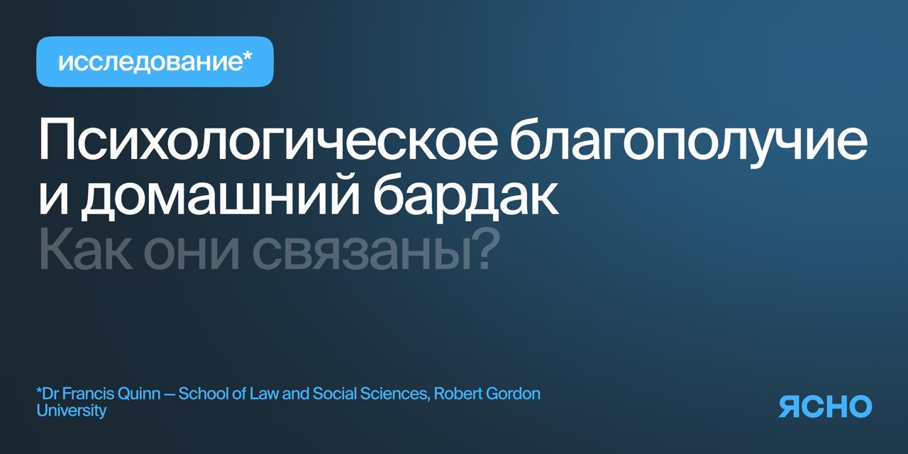 🔎 Каким образом беспорядок дома влияет на наше самочувствие? И что вообще та…